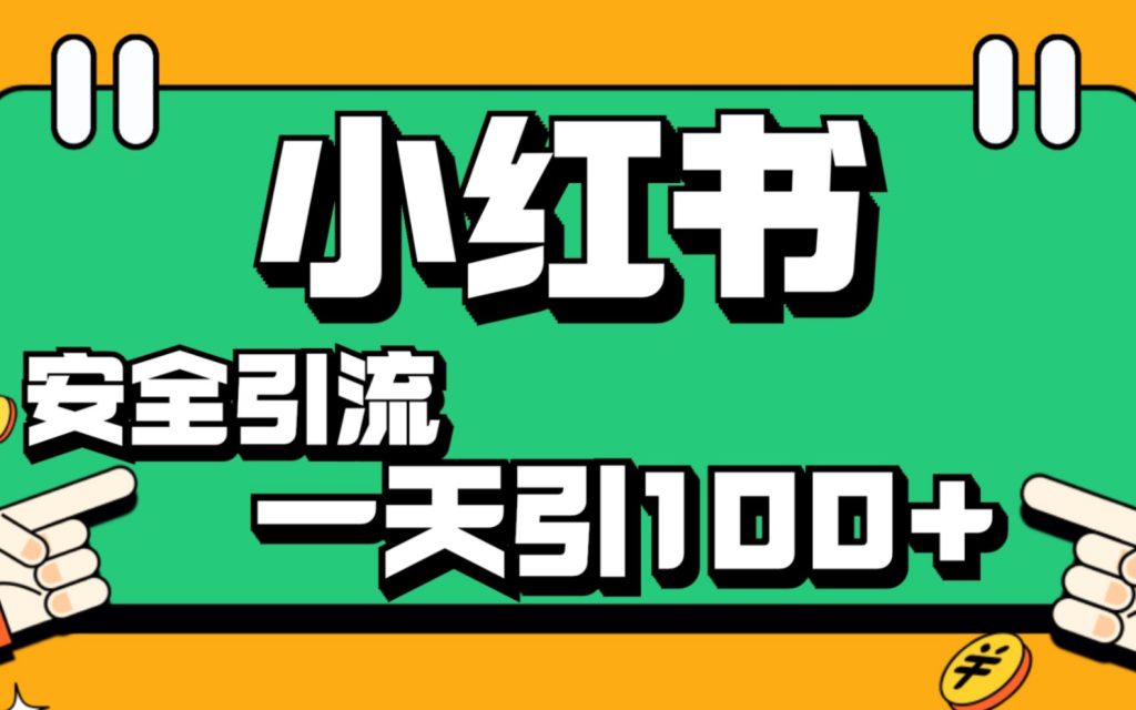 小红书综合引流工具，全网最牛的获客引流软件！-鲁搬资源网