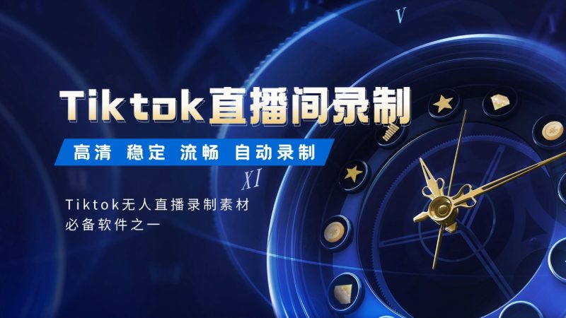 【震撼发布】TikTok直播间视频录制软件，打造您的专属流量盛宴！-鲁搬资源网