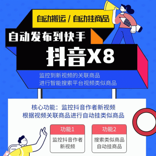 【抖音X8快手自动搬运带货 - 快手智能挂商品】-鲁搬资源网