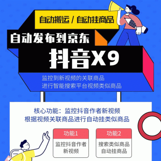 抖音X9京东智能挂商品自动搬运带货监控抖音自动挂链接京东短视频带货-鲁搬资源网
