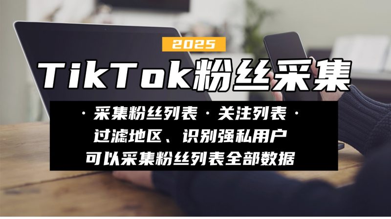 TikTok粉丝关注数据采集软件——引爆您的TikTok营销！-鲁搬资源网