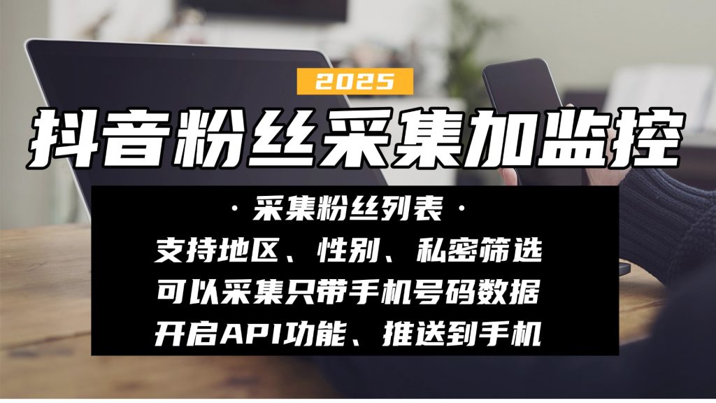 抖音博主粉丝采集加实时监控软件——引爆您的抖音营销！-鲁搬资源网