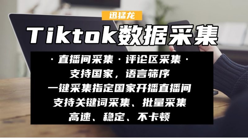 迅猛龙tiktok数据采集协议，支持tiktok直播间采集、作品评论区采集，功能强大！-鲁搬资源网