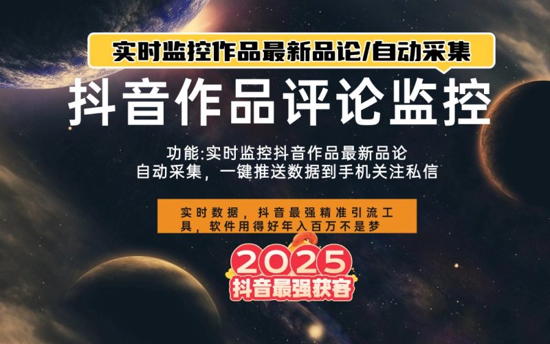抖音作品评论区实时监控最新评论软件——引领社交媒体营销新风尚！-鲁搬资源网