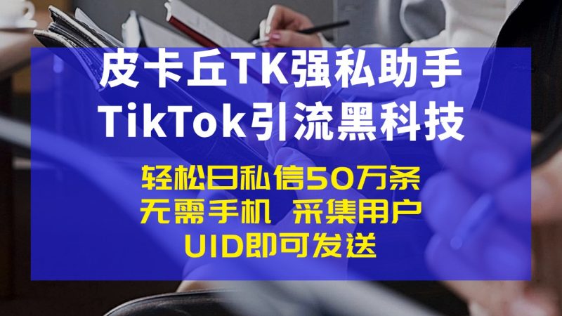 皮卡丘TikTok强私助手教程，TikTok引流最强黑科技！-鲁搬资源网