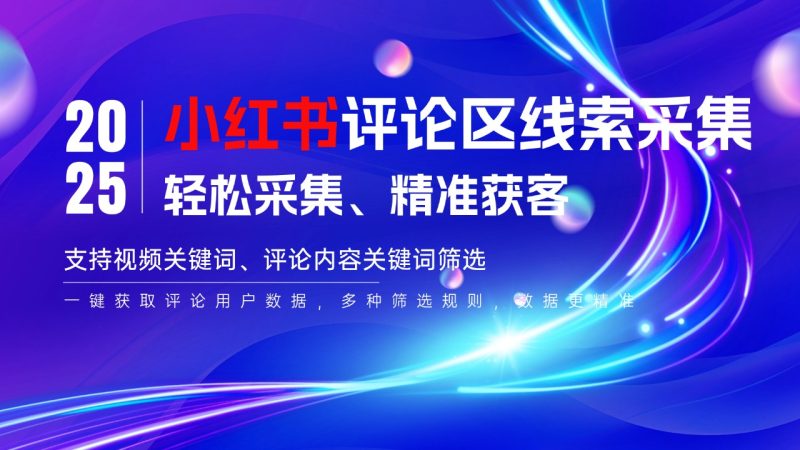小红书评论区线索采集软件 —— 精准获客必备科技-鲁搬资源网