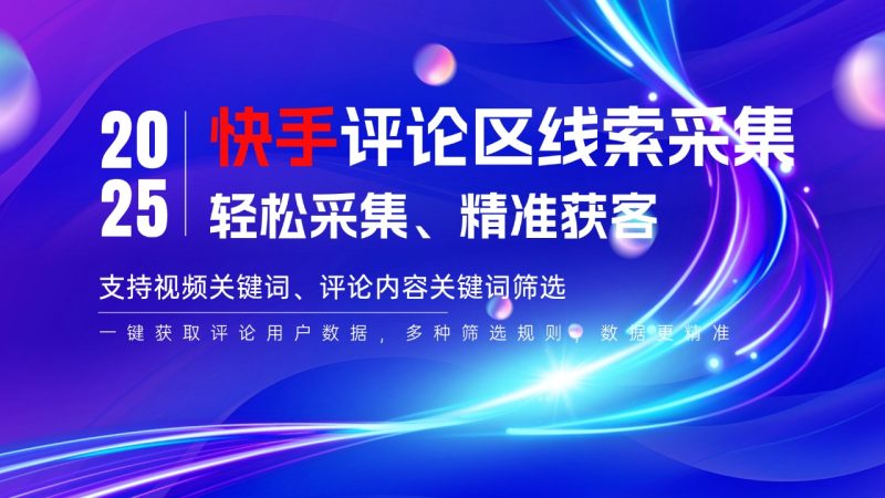 快手评论区线索采集——高效获客必备神器-鲁搬资源网