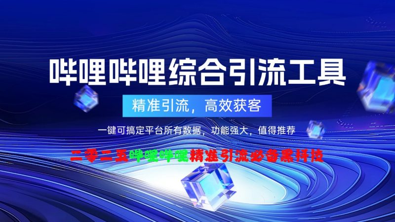 哔哩哔哩/B站综合引流工具(正版自动更新)-集采集|监控|关注|评论|私信|点赞|截留养号为一体的B站综合营销工具-鲁搬资源网