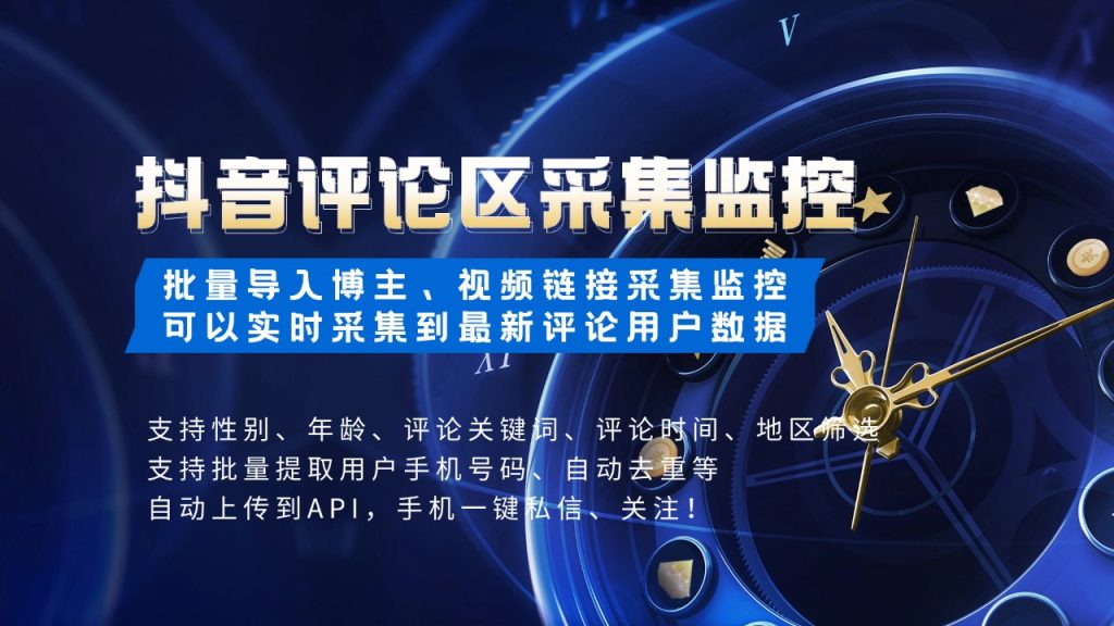 最新抖音作品评论区采集实时监控软件–DY最强截流软件-鲁搬资源网