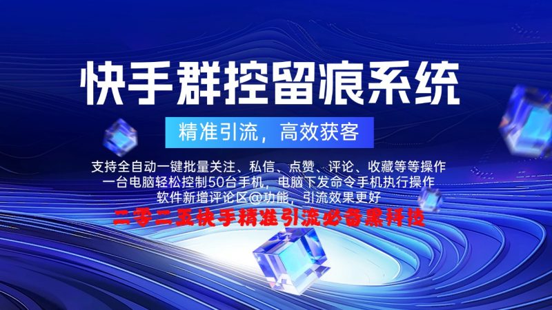 快手群控留痕系统——精准引流，高效获客的黑科技神器！-鲁搬资源网