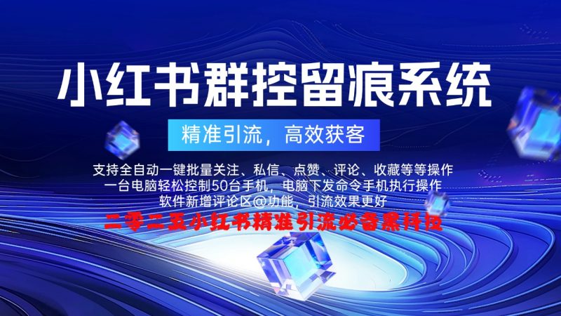 小红书群控留痕系统——精准引流，高效获客好帮手-鲁搬资源网