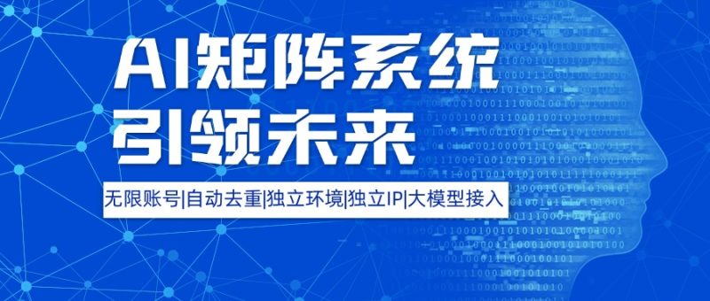 全网最牛逼的AI矩阵工具——重塑内容分发的未来-鲁搬资源网